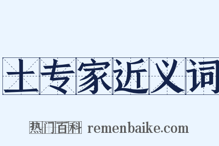 土专家近义词是什么意思的图片